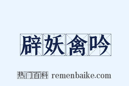 辟妖禽吟是什么意思的图片